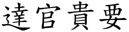 達官貴要 (楷體矢量字庫)