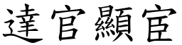 達官顯宦 (楷體矢量字庫)