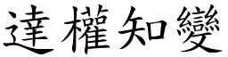 達權知變 (楷體矢量字庫)