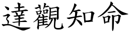 達觀知命 (楷體矢量字庫)