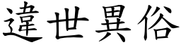 違世異俗 (楷體矢量字庫)