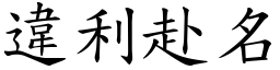 違利赴名 (楷體矢量字庫)