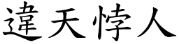 違天悖人 (楷體矢量字庫)