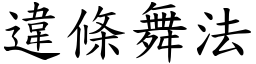 違條舞法 (楷體矢量字庫)