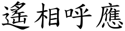 遙相呼應 (楷體矢量字庫)