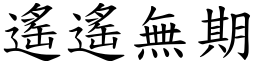 遙遙無期 (楷體矢量字庫)