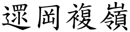 遝岡複嶺 (楷體矢量字庫)