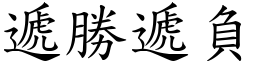 遞勝遞負 (楷體矢量字庫)