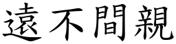 遠不間親 (楷體矢量字庫)