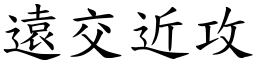遠交近攻 (楷體矢量字庫)