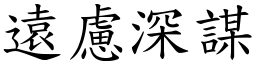 遠慮深謀 (楷體矢量字庫)