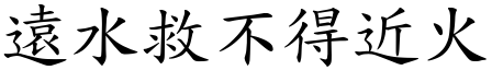 遠水救不得近火 (楷體矢量字庫)