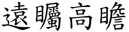 遠矚高瞻 (楷體矢量字庫)