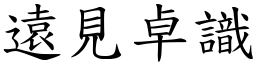 遠見卓識 (楷體矢量字庫)