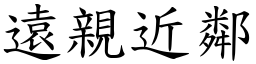 遠親近鄰 (楷體矢量字庫)