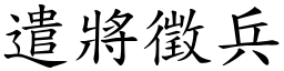 遣將徵兵 (楷體矢量字庫)