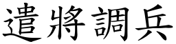 遣將調兵 (楷體矢量字庫)