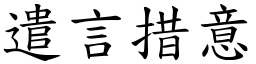 遣言措意 (楷體矢量字庫)