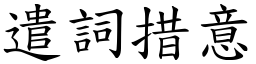 遣詞措意 (楷體矢量字庫)