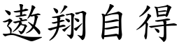 遨翔自得 (楷體矢量字庫)