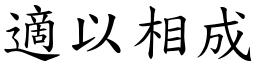 適以相成 (楷體矢量字庫)