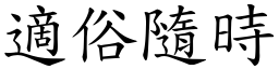 適俗隨時 (楷體矢量字庫)