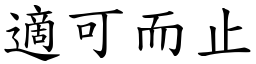 適可而止 (楷體矢量字庫)