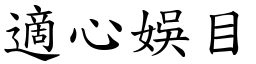 適心娛目 (楷體矢量字庫)