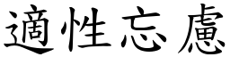 適性忘慮 (楷體矢量字庫)