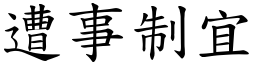 遭事制宜 (楷體矢量字庫)
