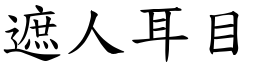 遮人耳目 (楷體矢量字庫)