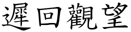 遲回觀望 (楷體矢量字庫)