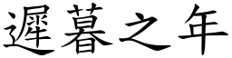 遲暮之年 (楷體矢量字庫)