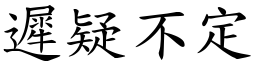 遲疑不定 (楷體矢量字庫)