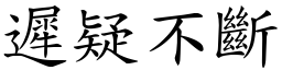 遲疑不斷 (楷體矢量字庫)