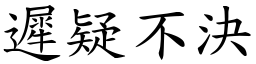 遲疑不決 (楷體矢量字庫)