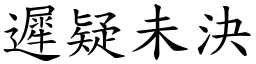 遲疑未決 (楷體矢量字庫)