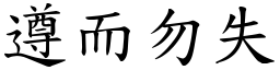 遵而勿失 (楷體矢量字庫)