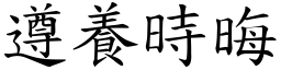 遵養時晦 (楷體矢量字庫)