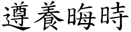 遵養晦時 (楷體矢量字庫)