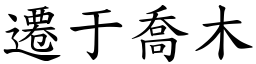 遷于喬木 (楷體矢量字庫)