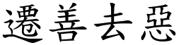 遷善去惡 (楷體矢量字庫)