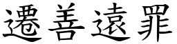 遷善遠罪 (楷體矢量字庫)