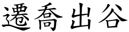 遷喬出谷 (楷體矢量字庫)