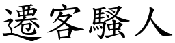 遷客騷人 (楷體矢量字庫)