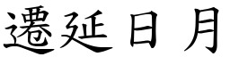 遷延日月 (楷體矢量字庫)