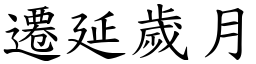 遷延歲月 (楷體矢量字庫)