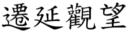 遷延觀望 (楷體矢量字庫)