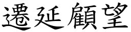 遷延顧望 (楷體矢量字庫)