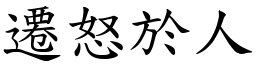 遷怒於人 (楷體矢量字庫)
